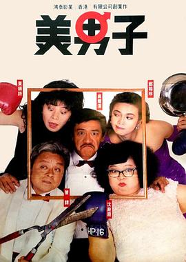 美男子1987粤语海报