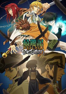 最游记RELOADZEROIN海报