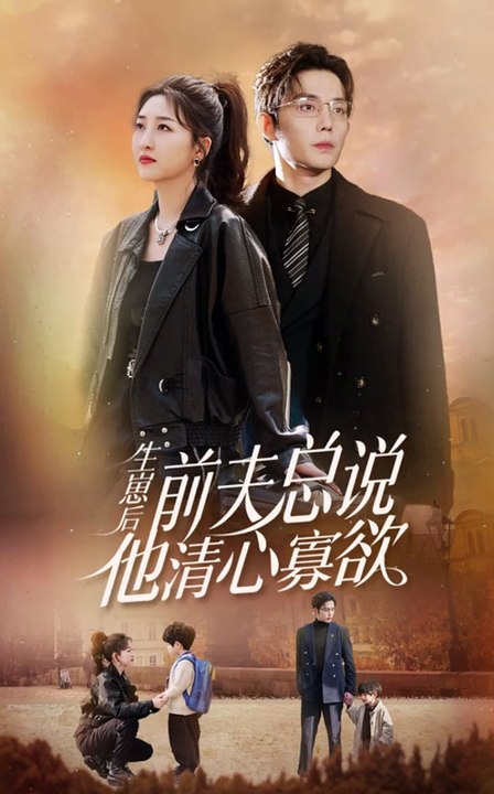 生崽后，前夫总说他清心寡欲海报