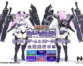 超次元游戏海王星新作OVA海报
