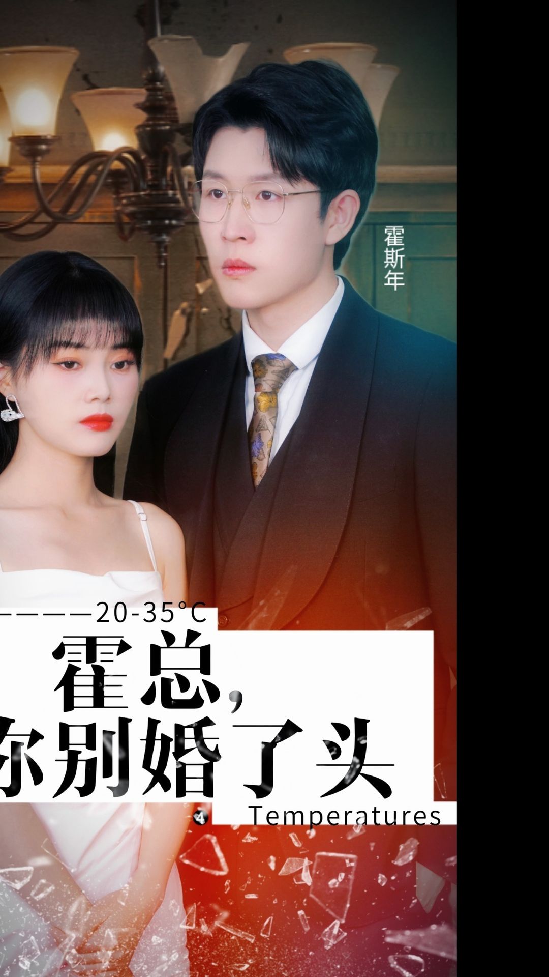 霍总，你别婚了头海报