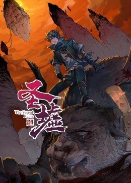 动态漫画圣墟海报