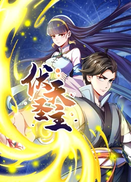 动态漫画伏天圣主海报