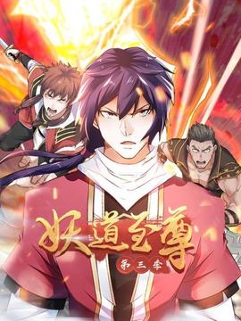 动态漫画妖道至尊第三季海报