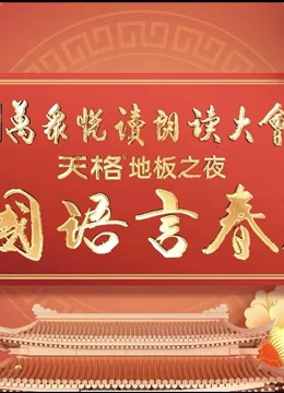 中国语言春晚海报