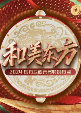 和美东方东方卫视元宵特别节目海报