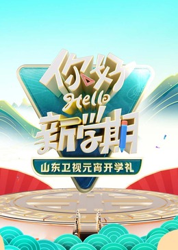 山东卫视元宵开学礼海报