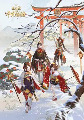 阴阳师平安物语第三季国语海报