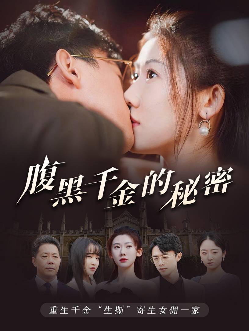 腹黑千金的秘密黑玫瑰海报