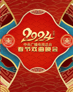 年中央广播电视总台春节戏曲晚会海报