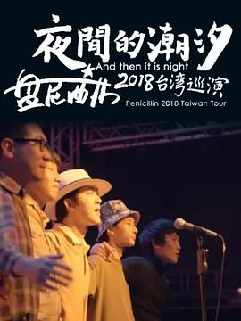 夜间的潮汐-盘尼西林台湾巡演海报