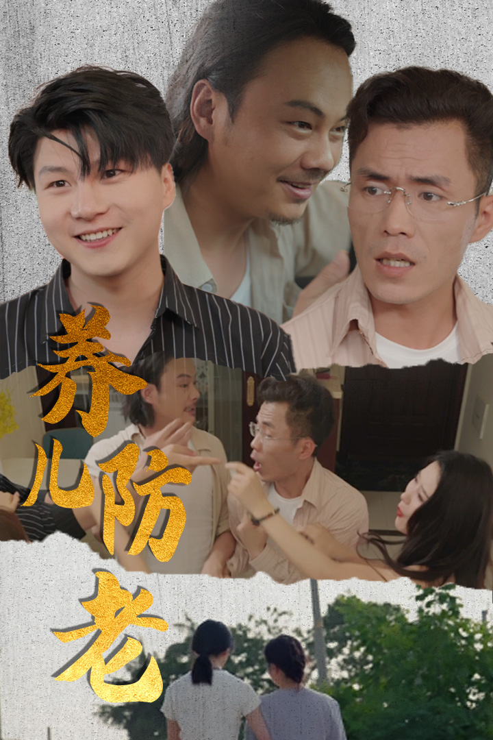 养儿防老无私的爱海报
