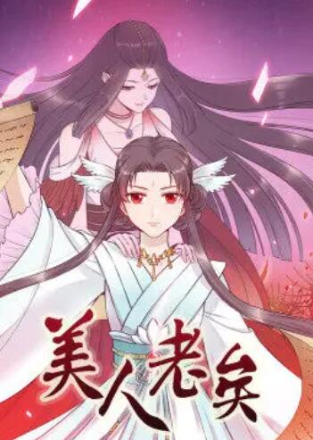 美人老矣动态漫海报