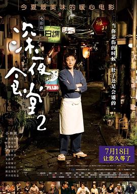 深夜食堂2国语海报