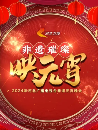 河北广播电视台非遗元宵晚会海报