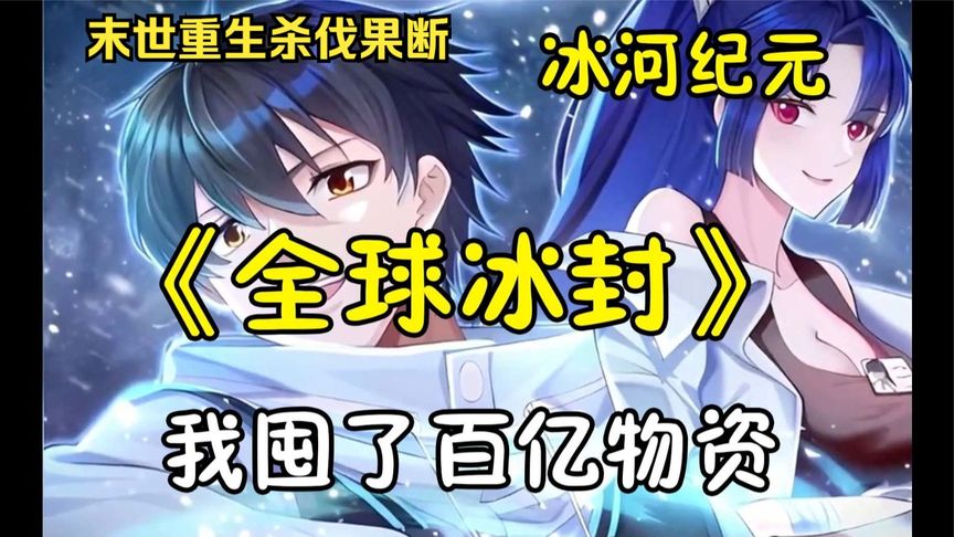 冰河世纪求生海报