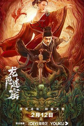 狄仁杰之龙隐迷窟海报
