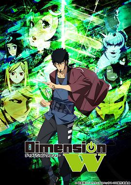 DimensionW~维度战记~海报