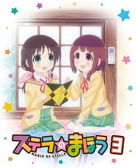 斯特拉的魔法OVA1海报