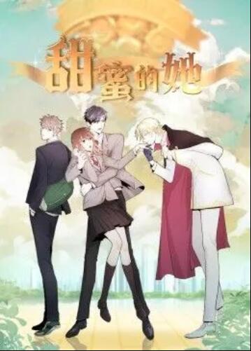 甜蜜的她动态漫海报