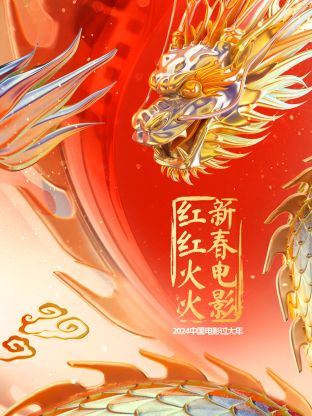 中国电影过大年新春电影红红火火海报