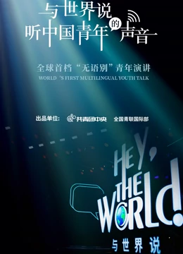 与世界说第一季海报
