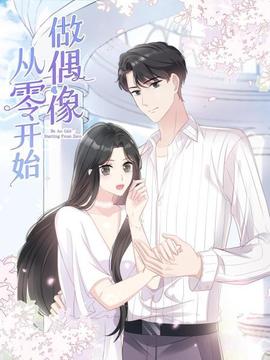 从零开始做偶像海报