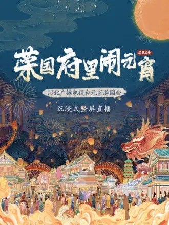 河北广播电视台元宵游园会海报