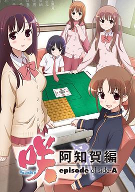天才麻将少女阿知贺篇海报