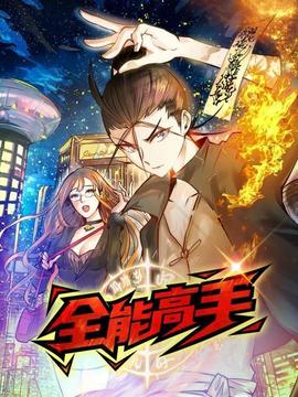 动态漫画全能高手海报