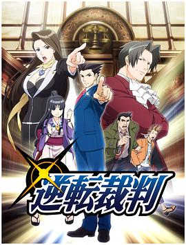 逆转裁判〜对这个“真实”，有异议！〜海报