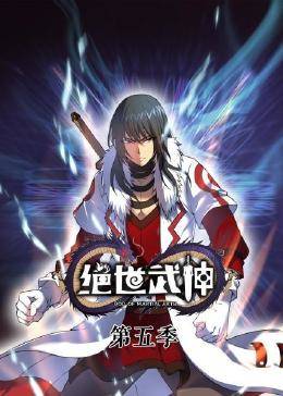 动态漫画绝世武神第五季海报