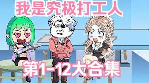究极打工人海报