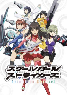 学园少女突袭者海报