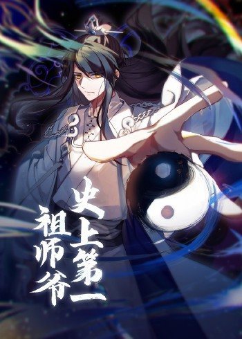 动态漫画史上第一祖师爷海报
