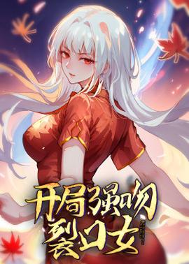 动态漫画开局强吻裂口女海报