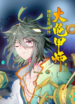动态漫画神印王座外传大龟甲师第一季海报