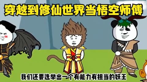 穿越到修仙世界当悟空师傅海报