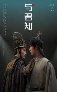 与君知海报