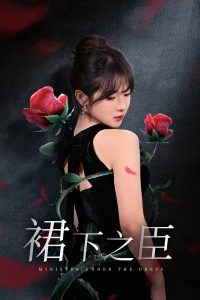 裙下之臣&葡萄成熟时海报