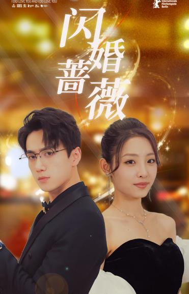 闪婚蔷薇海报