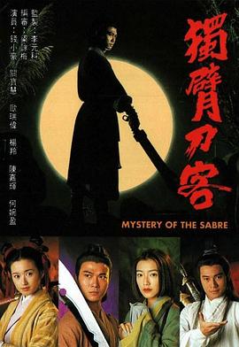 独臂刀客断臂刀海报