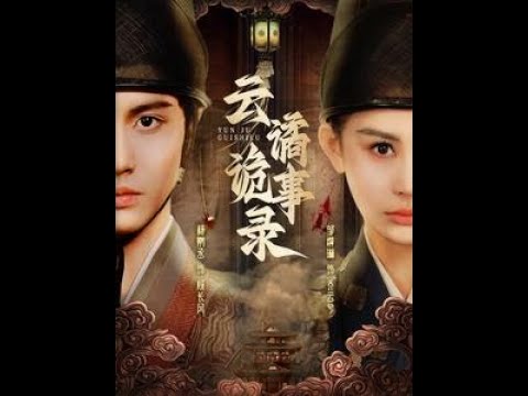 云谲诡事录海报