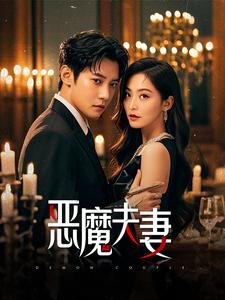 恶魔夫妻海报