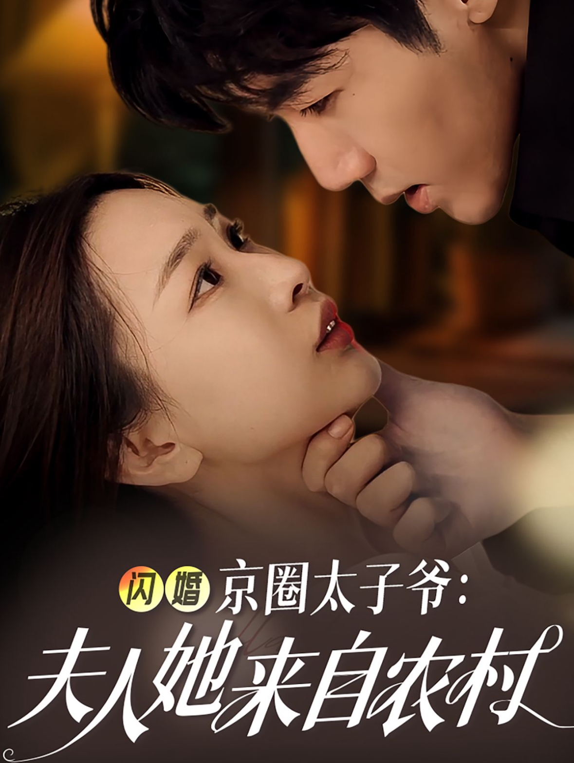 闪婚京圈太子爷夫人她来自农村海报