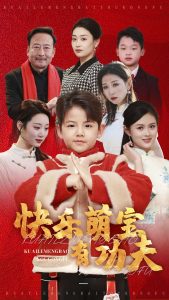 快乐萌宝有功夫海报