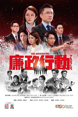 廉政行动国语海报