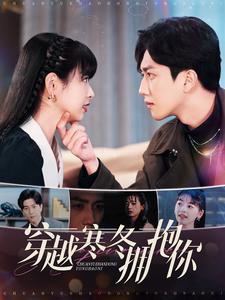穿越寒冬拥抱你海报