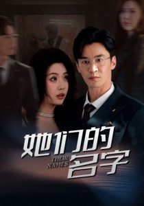 她们的名字短剧海报