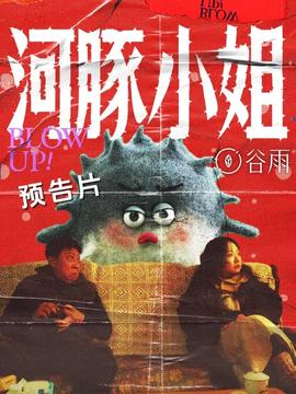河豚小姐海报